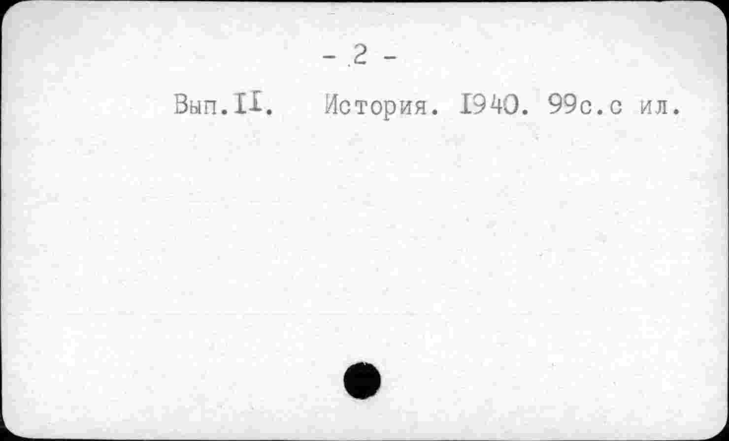 ﻿- 2 -
Вып.11. История. 1940. 99с.с ил.